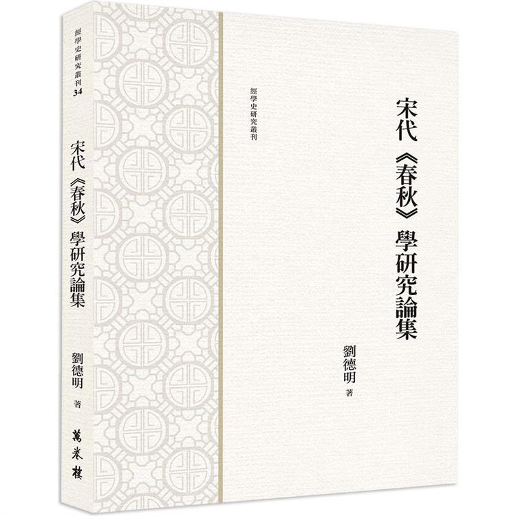 宋代《春秋》學研究論集【金石堂、博客來熱銷】