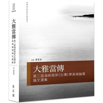 【電子書】大雅當傳：第二屆海峽兩岸《左傳》學高端論壇論文選集