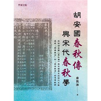 胡安國《春秋傳》與宋代《春秋》學