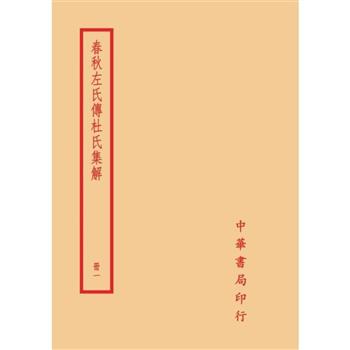 春秋左氏傳杜氏集解(全四冊)拆封不可退
