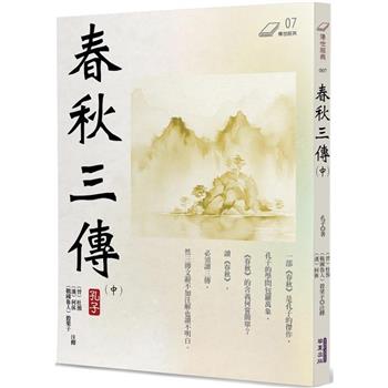 【電子書】春秋三傳（中冊）