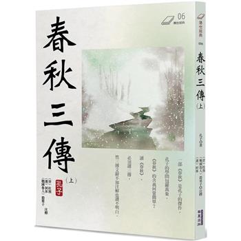 【電子書】春秋三傳（上冊）