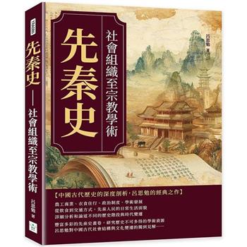 先秦史：社會組織至宗教學術