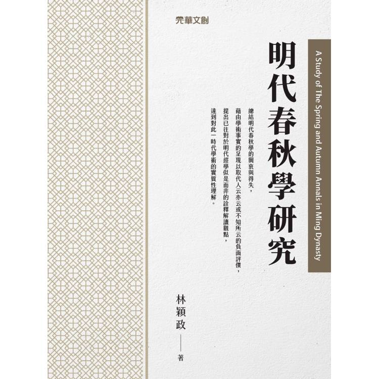 明代春秋學研究【金石堂、博客來熱銷】