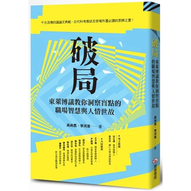 破局：東萊博議教你洞察盲點的職場智慧與人情世故【金石堂、博客來熱銷】