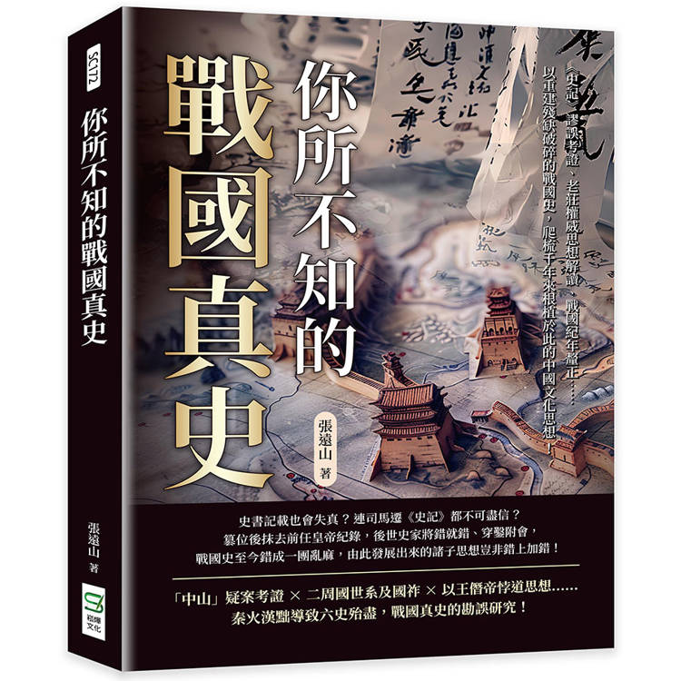 你所不知的戰國真史：《史記》謬誤考證、老莊權威思想解讀、戰國紀年釐正……以重建殘缺破碎的戰國史，爬梳千年來根植【金石堂、博客來熱銷】