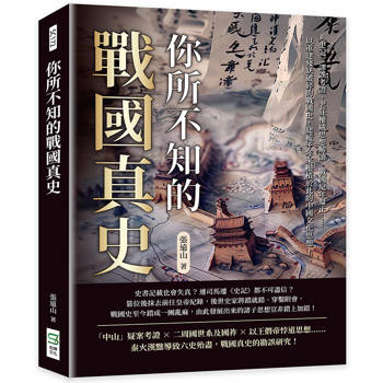 你所不知的戰國真史：《史記》謬誤考證、老莊權威思想解讀、戰國紀年釐正……以重建殘缺破碎的戰國史，爬梳千年來根植