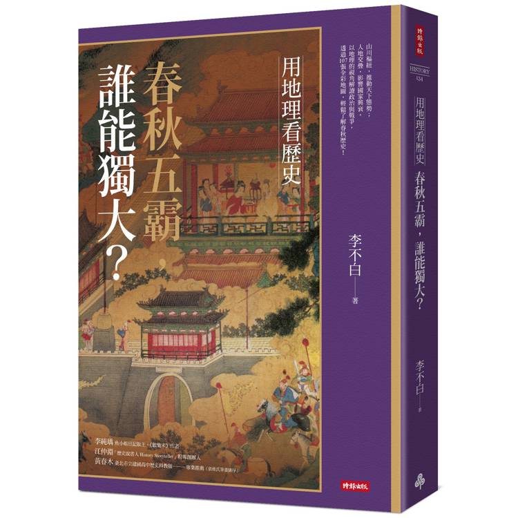 用地理看歷史：春秋五霸，誰能獨大？【金石堂、博客來熱銷】