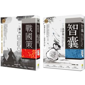 【逆轉勝權謀套書】戰國策 ＋ 智囊 ( 一套兩冊 )