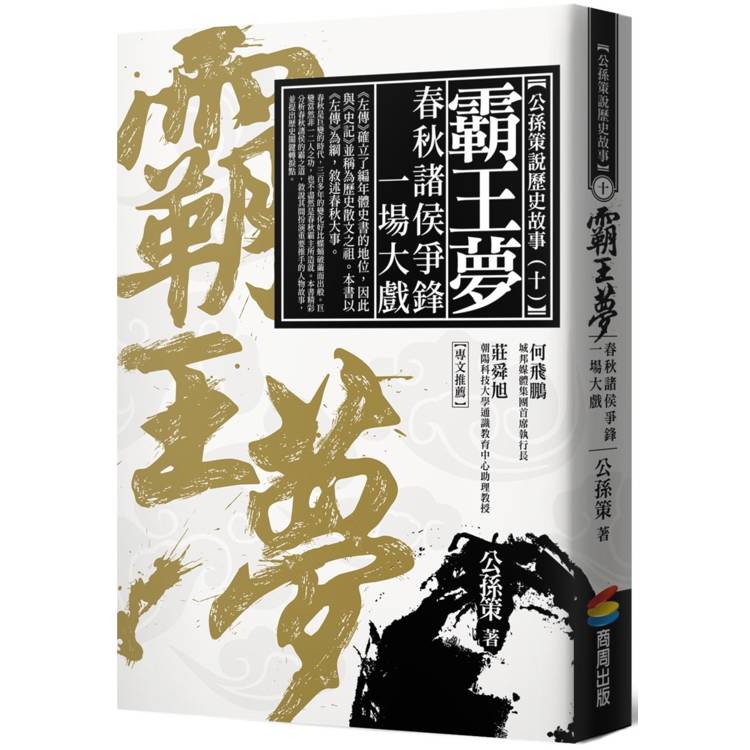 霸王夢：春秋諸侯爭鋒一場大戲【金石堂、博客來熱銷】