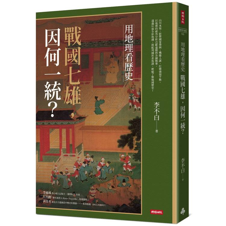 用地理看歷史：戰國七雄，因何一統？【金石堂、博客來熱銷】