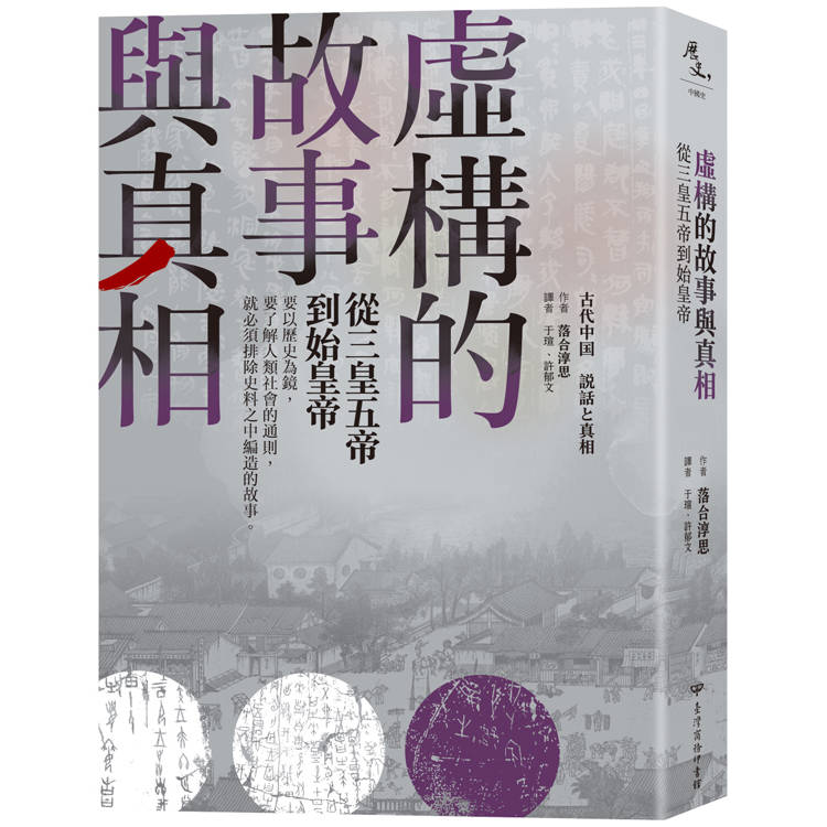 虛構的故事與真相：從三皇五帝到始皇帝【金石堂、博客來熱銷】