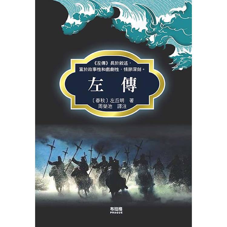 左傳【金石堂、博客來熱銷】