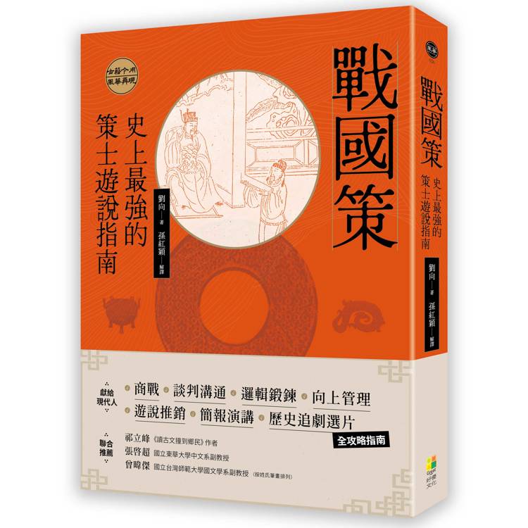 戰國策：史上最強的策士遊說指南【金石堂、博客來熱銷】