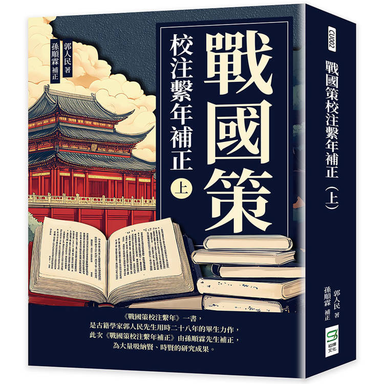 戰國策校注繫年補正(上)【金石堂、博客來熱銷】