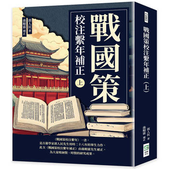 戰國策校注繫年補正（上）