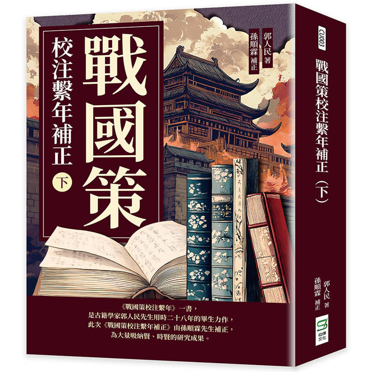 戰國策校注繫年補正(下)【金石堂、博客來熱銷】