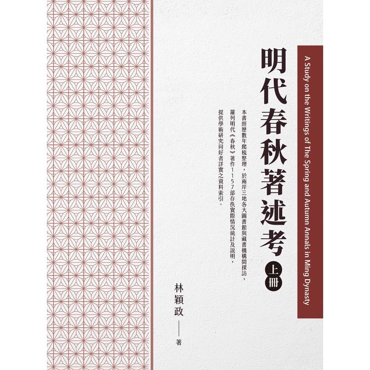 明代春秋著述考(上冊)【金石堂、博客來熱銷】