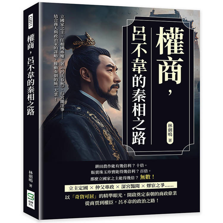 權商，呂不韋的秦相之路：立國家之主、任相國專權、著《呂氏春秋》、行宮闈淫事…結合商人與政治家的謀略，推動秦朝的統一大業！【金石堂、博客來熱銷】