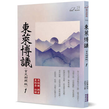 【電子書】東萊博議（1 ）