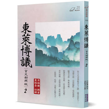 【電子書】東萊博議（2）
