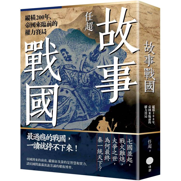 故事戰國：縱橫200年，帝國來臨前的權力賽局【金石堂、博客來熱銷】