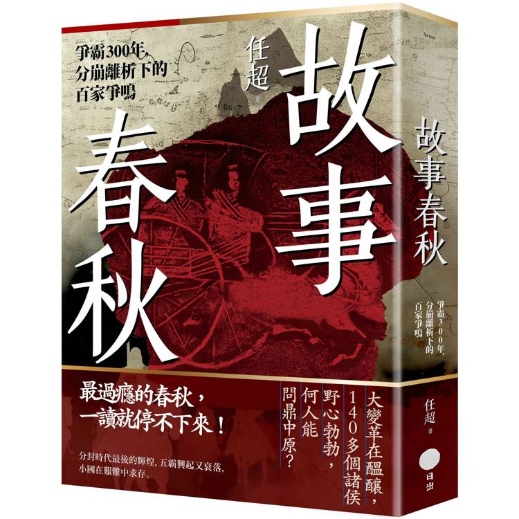 故事春秋：爭霸300年，分崩離析下的百家爭鳴【金石堂、博客來熱銷】