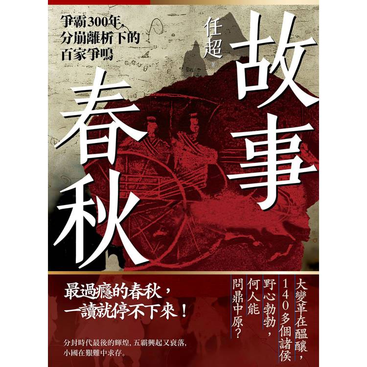 春秋戰國500年套書(二冊):《故事春秋》、《故事戰國》 春秋戰國500年套書(二冊):《故事春秋》、《故事戰國》