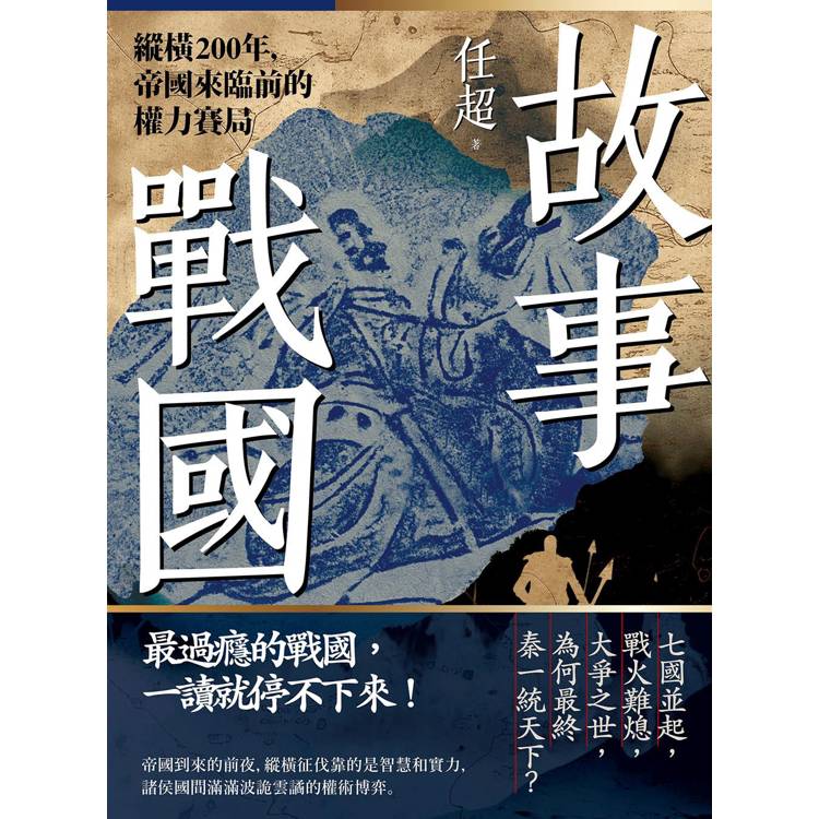 春秋戰國500年套書(二冊):《故事春秋》、《故事戰國》 春秋戰國500年套書(二冊):《故事春秋》、《故事戰國》