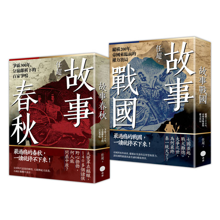 春秋戰國500年套書(二冊)：《故事春秋》、《故事戰國》【金石堂、博客來熱銷】