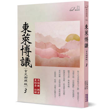 【電子書】東萊博議（3）