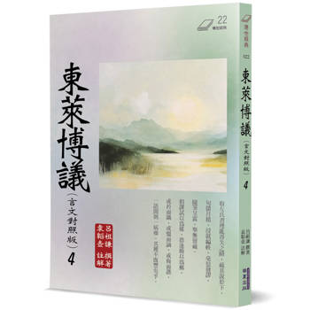 【電子書】東萊博議（4）