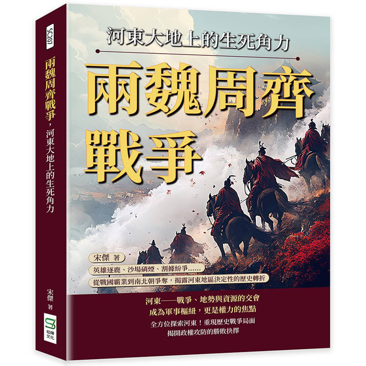 兩魏周齊戰爭，河東大地上的生死角力：英雄逐鹿、沙場硝煙、割據紛爭……從戰國霸業到南北朝爭奪，揭露河東地區決定性的歷史轉折【金石堂、博客來熱銷】