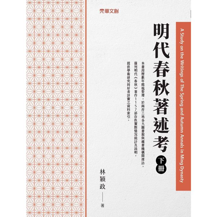 明代春秋著述考(下冊)【金石堂、博客來熱銷】