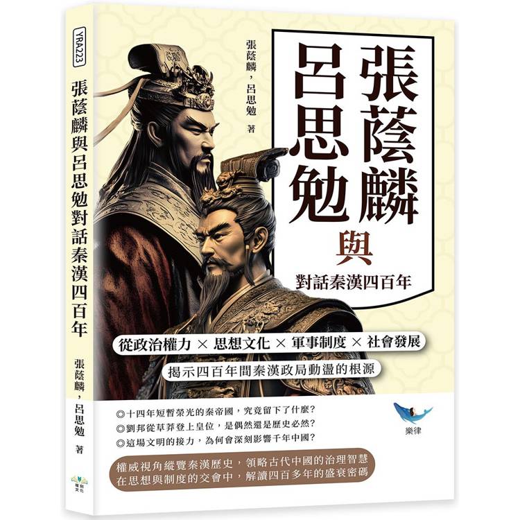 張蔭麟與呂思勉對話秦漢四百年：從政治權力✖思想文化✖軍事制度✖社會發展，揭示四百年間秦漢政局動盪的根源【金石堂、博客來熱銷】