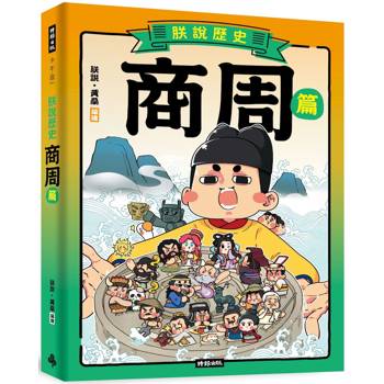 朕說歷史【商周篇】 朕說歷史【商周篇】