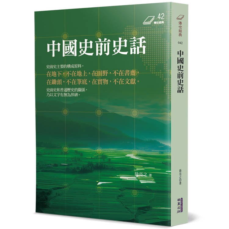 中國史前史話【金石堂、博客來熱銷】