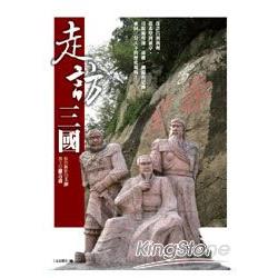 走訪三國 | 拾書所