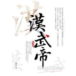 漢武帝 | 拾書所