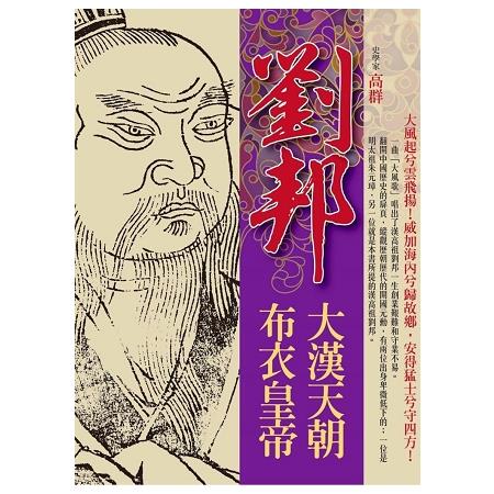 大漢天朝．布衣皇帝劉邦 | 拾書所