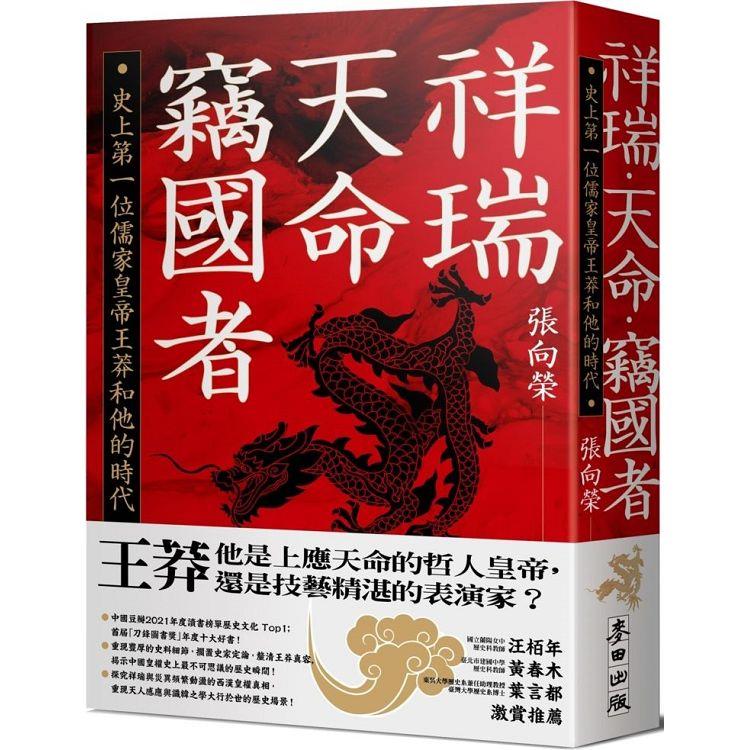 祥瑞．天命．竊國者：史上第一位儒家皇帝王莽和他的時代【金石堂、博客來熱銷】