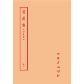 後漢書(附考證)(全六冊)