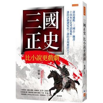 三國正史 比小說更戲劇：資治通鑑、三國志、魏書……十多本正史考證蒐集，誰的評價遭冤枉？誰的表現被誇大？