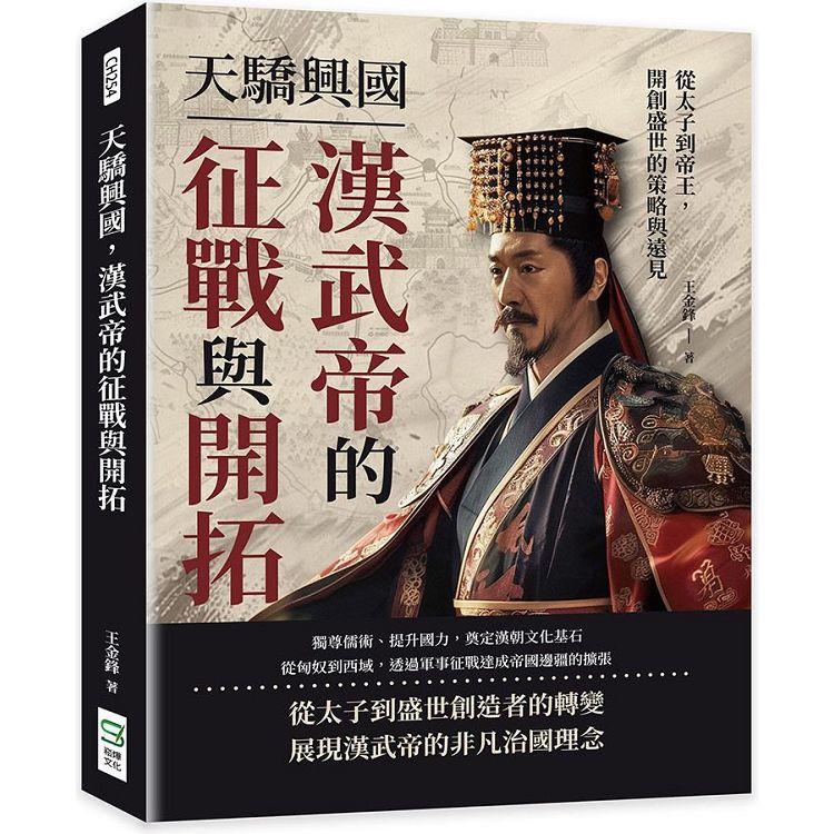 天驕興國，漢武帝的征戰與開拓：從太子到帝王，開創盛世的策略與遠見【金石堂、博客來熱銷】