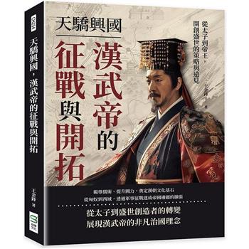 天驕興國，漢武帝的征戰與開拓：從太子到帝王，開創盛世的策略與遠見