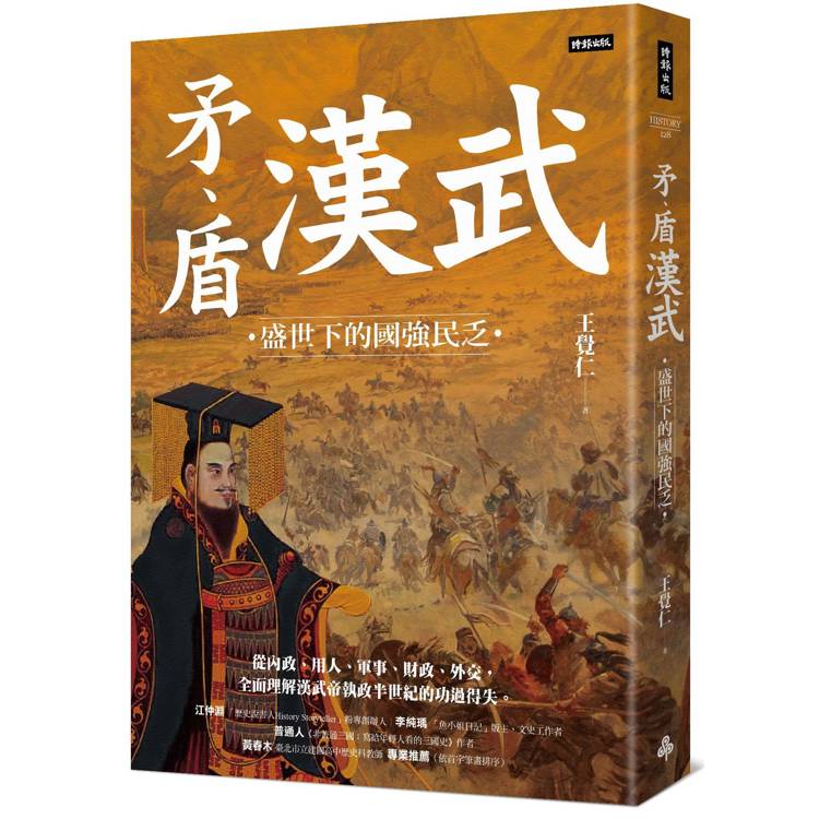 矛、盾漢武：盛世下的國強民乏【金石堂、博客來熱銷】