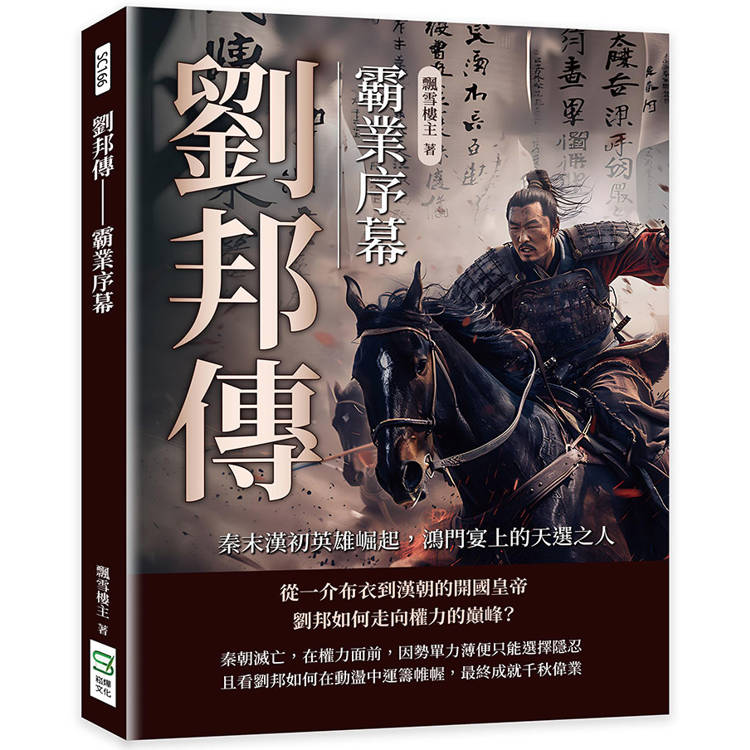 劉邦傳──霸業序幕：秦末漢初英雄崛起，鴻門宴上的天選之人【金石堂、博客來熱銷】