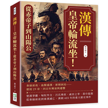 漢傳──皇位輪流坐！從赤帝子到山陽公：秦崩前夜、血腥盛漢、新朝困局……歷經29帝，四百年興衰與遺