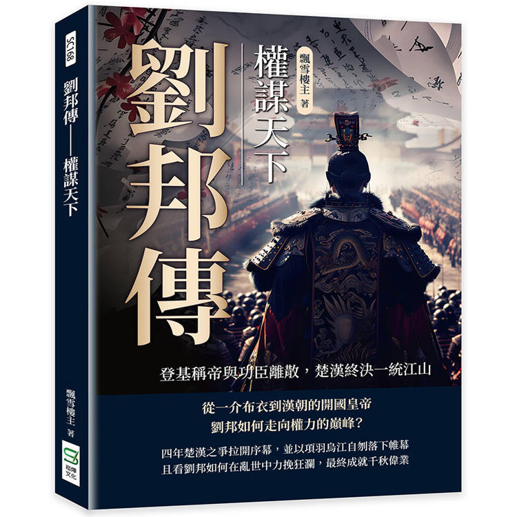 劉邦傳─權謀天下：登基稱帝與功臣離散，楚漢終決一統江山【金石堂、博客來熱銷】