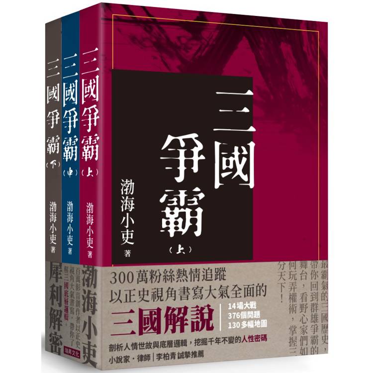 三國爭霸 (全套三冊不分售)【金石堂、博客來熱銷】